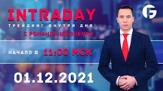 ️Торговля на форекс. Активный интрадей 01.12.2021 г. с Романом Шевченко