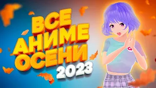 АНИМЕ ОСЕНИ 2023