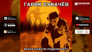 Гарик Сукачёв - Враги сожгли родную хату (Аудио)