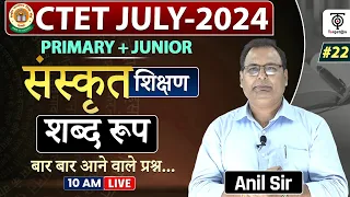 CTET July 2024 Sanskrit शिक्षण | CTET Primary+Junior Sanskrit Classes शब्दरूप ,#22 Anil Mishra Sir