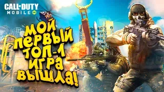 CALL OF DUTY MOBILE ВЫШЛА! - ПЕРВЫЙ ТОП-1 И ВПЕЧАТЛЕНИЯ ОТ ШИМОРО!