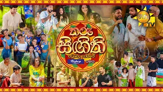 Tharu Singithi Awrudu Saajje | තරු සිඟිති අවුරුදු සාජ්ජේ | Awrudu Programme | 13th April 2023