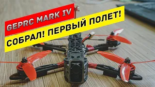 FPV фристайл  квадрокоптер Geprc Mark 4. Собрал! Первые полеты блинчиком