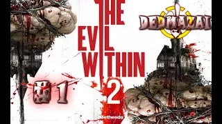 The Evil Within 2 стрим. ПРОХОЖДЕНИЕ  #1 С ЖУТКИМ ДЕДОМ. НАЧИНАЕМ ИГРАТЬ. СМОТРИМ. DedMazai. обзор