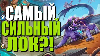 ТОПОВАЯ КОЛОДА ХЭНД МАЛИГОС ЛОКА!🔝НД/DoD! 2019! Hearthstone!