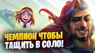 ЛУЧШИЙ ЧЕМПИОН, ЧТОБЫ ТАЩИТЬ В СОЛО! АКШАН ГАЙД [league of legends]