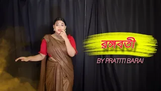 রঙ্গবতী Rangoboti - dance cover | By Pratiti Barai | Gotro | Bengali folk song | Devlina Kumar, Om