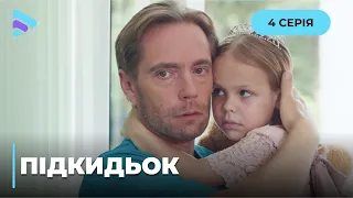 ПІДКИДЬОК. НЕПОСИДЮЧА ОНУЧКА УВІРВЕТЬСЯ В ЖИТТЯ АНДРІЯ І ЗМІНИТЬ ЙОГО НА КРАЩЕ! МЕЛОДРАМА | СЕРІЯ 4