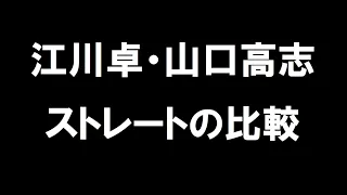 江川卓・山口高志 ストレートの比較