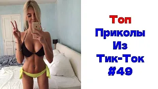 ЛУЧШИЕ ПРИКОЛЫ ИЗ ТИК ТОК 😎 Я РЖАЛ ДО СЛЕЗ 2022 😎ВЗРОСЛЫЙ ЮМОР#49