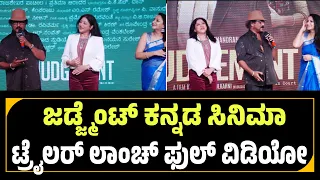 Judgement Kannada Movie Trailer Launch Event Uncut Full Video | V Ravichandran | Meghana Gaonkar ￼￼