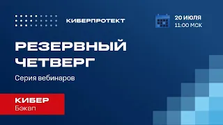 Кибер Бэкап 16. Вебинар "Резервный четверг 20/07"