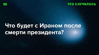 Кому выгодна гибель президента Ирана Ибрагима Раиси?