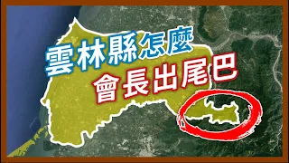 雲林縣為什麼會有個尾巴？連結的公路還中斷多年，需要繞其他縣市才會到？｜企鵝交通手札【探奇交流道】