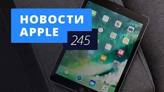 Новости Apple, 245 выпуск: новые iPad и iPhone X