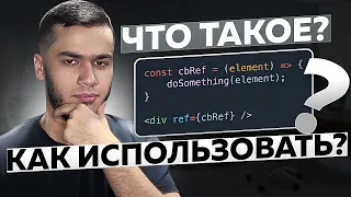 ЧТО ТАКОЕ КОЛБЭК РЕФЫ И КАК Я ИХ ИСПОЛЬЗУЮ | CALLBACK REF | REACT HOOKS