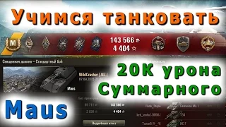 World of Tanks (под музыку) - Maus * Мастер танкования * 10к урона нанесено * 10к заблокировано