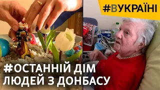 Самотні та літні в евакуації: паліативне відділення для ВПО на Прикарпатті | #ВУКРАЇНІ