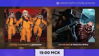 Болталка | Lethal Company с Димами | МиниВВХ