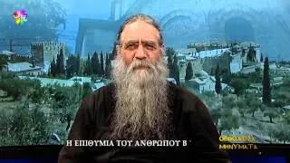 Ορθόδοξα Μηνύματα - Η Επιθυμία του Ανθρώπου Β΄