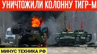 Уничтожили колонну "Тигр-М" РФ! Минус техника и личный состав российских оккупантов!