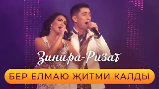 Ризат хэм Зинира Рамазановлар - "Бер елмаю житми калды"