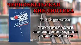 Николай Тараканов "Чернобыльские записки"