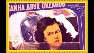 Тайна двух океанов. 1955 г. Классный советский фильм про шпионов.