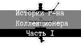 Истории Господина Коллекционера, часть 1