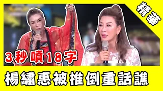 最嗆潑婦3秒怒噴18字！楊繡惠被推倒重話狂飆：內褲都鬆掉｜@star_world