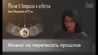 Можно ли переписать прошлое. Ксения Меньшикова