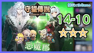 【守望傳說 / Guardian Tales】世界: 惡魔郡(14-10) 地下水道3_全要素詳細攻略_全星片, 紫幣收集_3星通關丨傑SixthGame