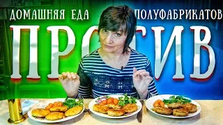 ПОЛУФАБРИКАТЫ или ДОМАШНЯЯ ЕДА? / ЧТО ВКУСНЕЕ и ПОЛЕЗНЕЕ?