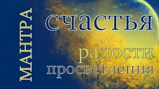 Мантра счастья, радости и просветления.