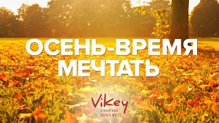 Стих "Осень-время мечтать" Е.Шаровой, читает В. Корженевский