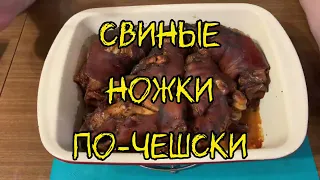 🇨🇿 Чешская закуска из свинных ножек в духовке / Czech appetizer of pork legs in the oven