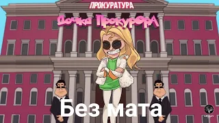 SLEEPY - Дочка прокурора БЕЗ МАТА