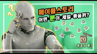 메이플스토리 어떤 룬이 제일 좋을까? / 이제는 볼수 없는 삭제된 룬들의 정체?!