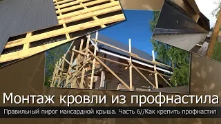 Монтаж кровли из профнастила//Профнастил на крышу//Монтаж профнастила своими руками