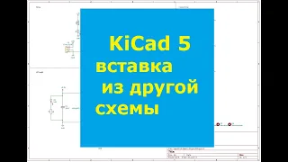 KiCad 5 Eeschema вставка куска схемы из другой вашей схемы