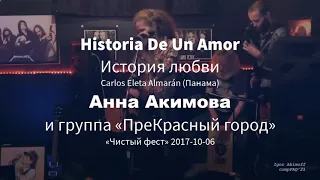 Historia De Un Amor (История любви)