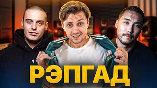 РЭПГАД: Шутки на строчки реперов (Гуф, Макан, T-fest, Скриптонит)