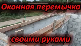 Оконная ж/б перемычка своими руками. Строю для себя!