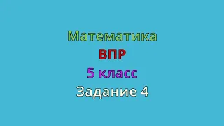 ВПР Математика 5 класс Задание 4