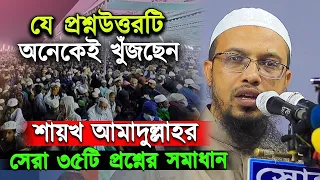 শায়খ আহমাদুল্লাহর সেরা ৩৫টি প্রশ্নের সমাধান / যা অনেকেই খুঁজছেন । শায়খ আহমাদুল্লাহ