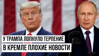 Паника в Кремле: Трамп готовит наказание для России