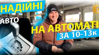 НАДІЙНІ АВТО НА АВТОМАТІ ЗА 10000 12000 13000 Volvo V50  Laguna Skoda A7 Вольво Інсігнія Рено Лагуна