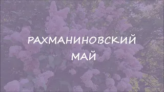 Рахманиновский май