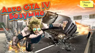 Авто Безумие В GTA 4 (Баги, Приколы, Фейлы, Лаги)