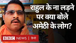 Amethi से Rahul Gandhi की जगह KL Sharma Congress से चुनाव लड़ेंगे, क्या बोले लोग?  (BBC Hindi)